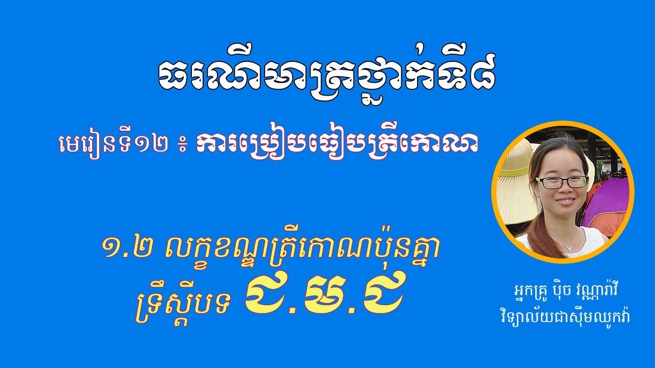 ធរណីមាត្រថ្នាក់ទី ៨ - មេរៀនទី១២ «ការប្រៀបធៀបត្រីកោណ» - ១.២ ទ្រីស្តីបទ(ករណី​ ជ ម​ ជ)