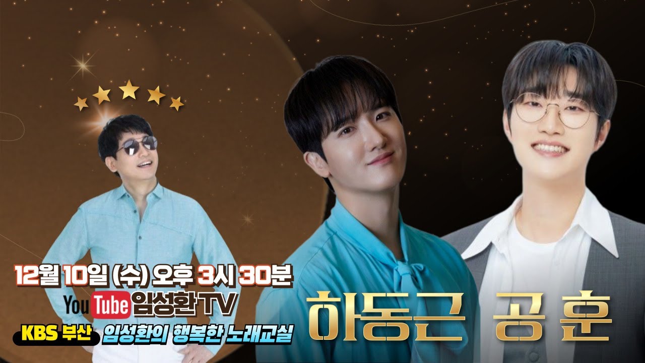12/10 (수) KBS임성환의 노래교실 초대가수 하동근, 공훈