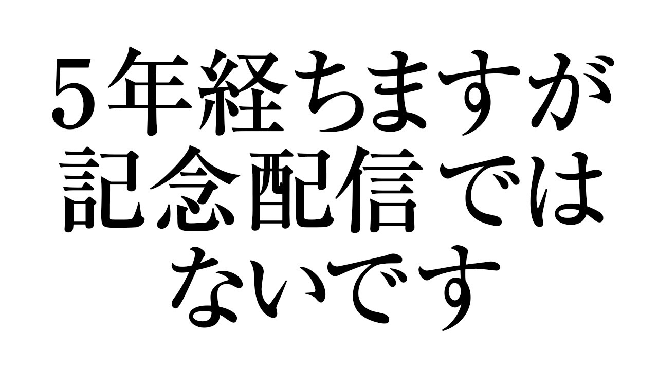 とはいえありがとうございます　木緒ラジオ【45】