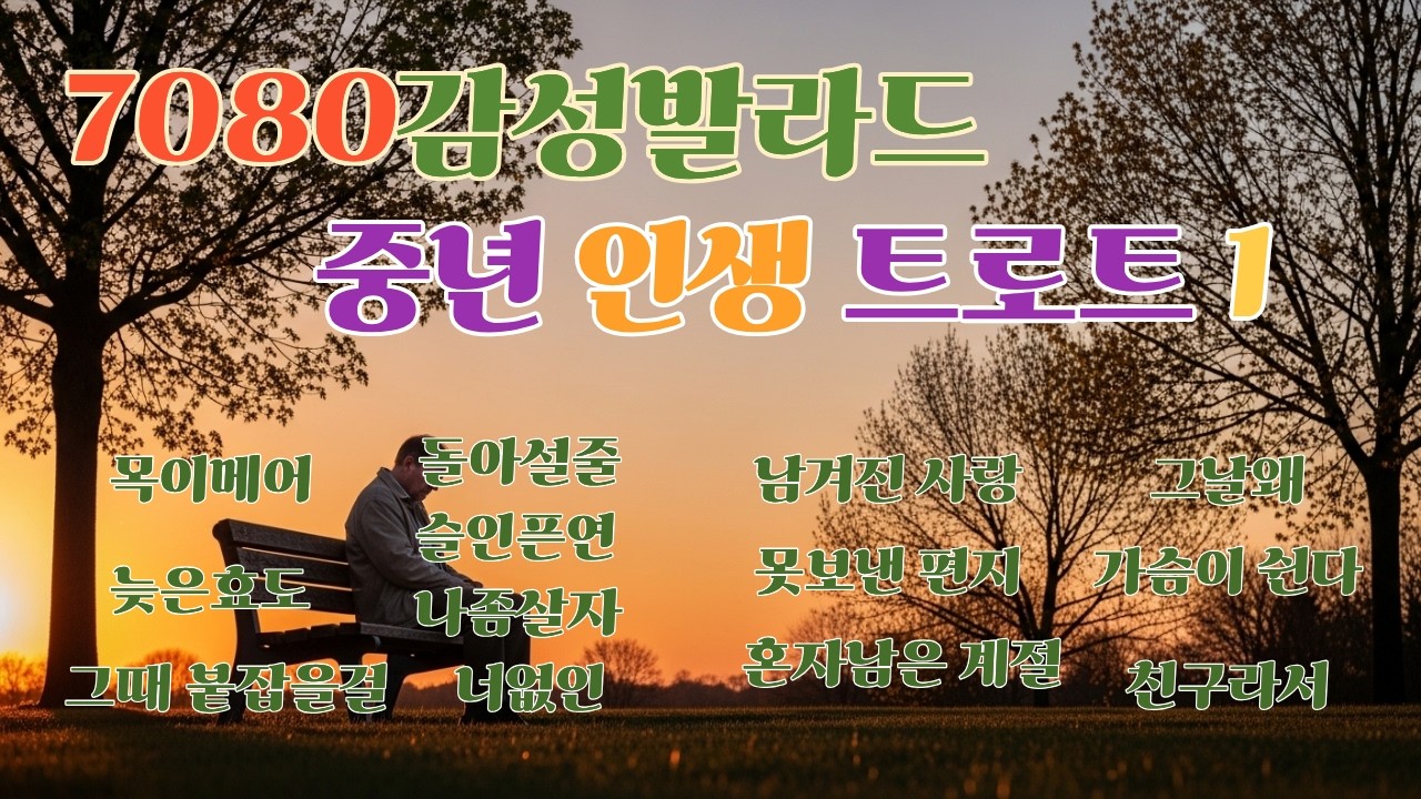 중년 인생 트로트. 감성발라드.연인들 노래. 사랑노래.그리움 ,외로움. 잊혀져간 추억.