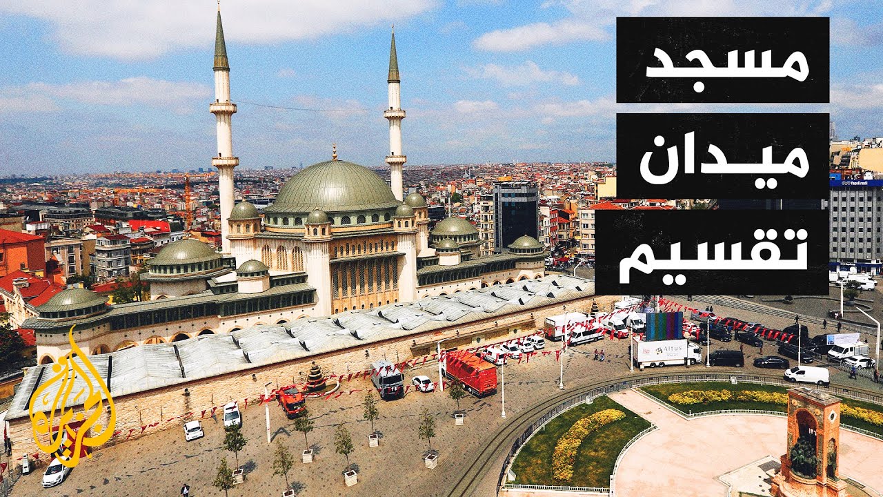 مسجد ميدان تقسيم.. افتتاح بعد عقود من الجدل والعراقيل