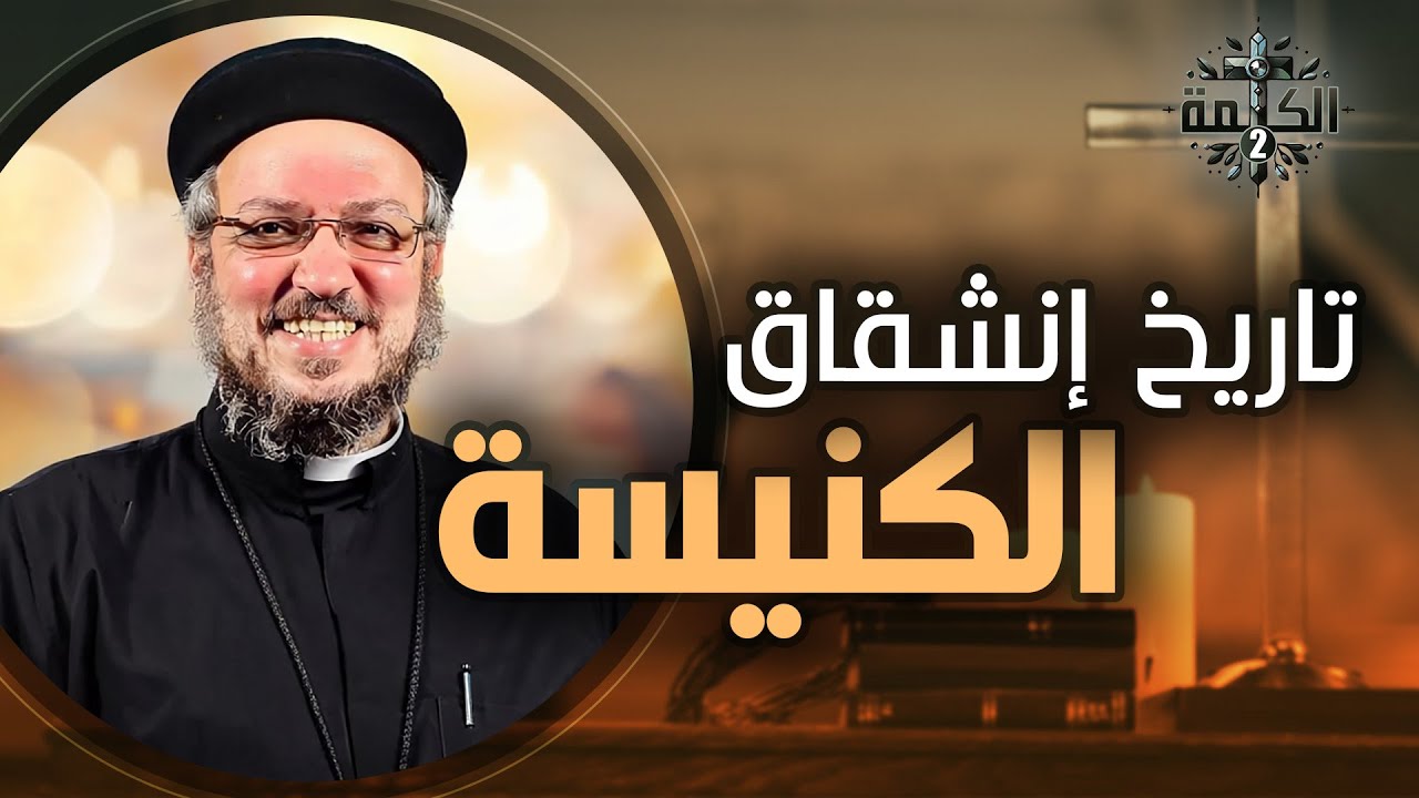 تاريخ إنشقاق الكنيسة | عظة هامة للقمص داود لمعي