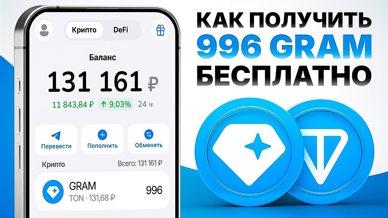 ТЕЛЕГРАМ РАЗДАЕТ 996 ТОН (GRAM) БЕСПЛАТНО? ОФИЦИАЛЬНЫЙ ДРОП ОТ ДУРОВА БЕЗ ВЛОЖЕНИЙ ЗА 4 СЕКУНДЫ