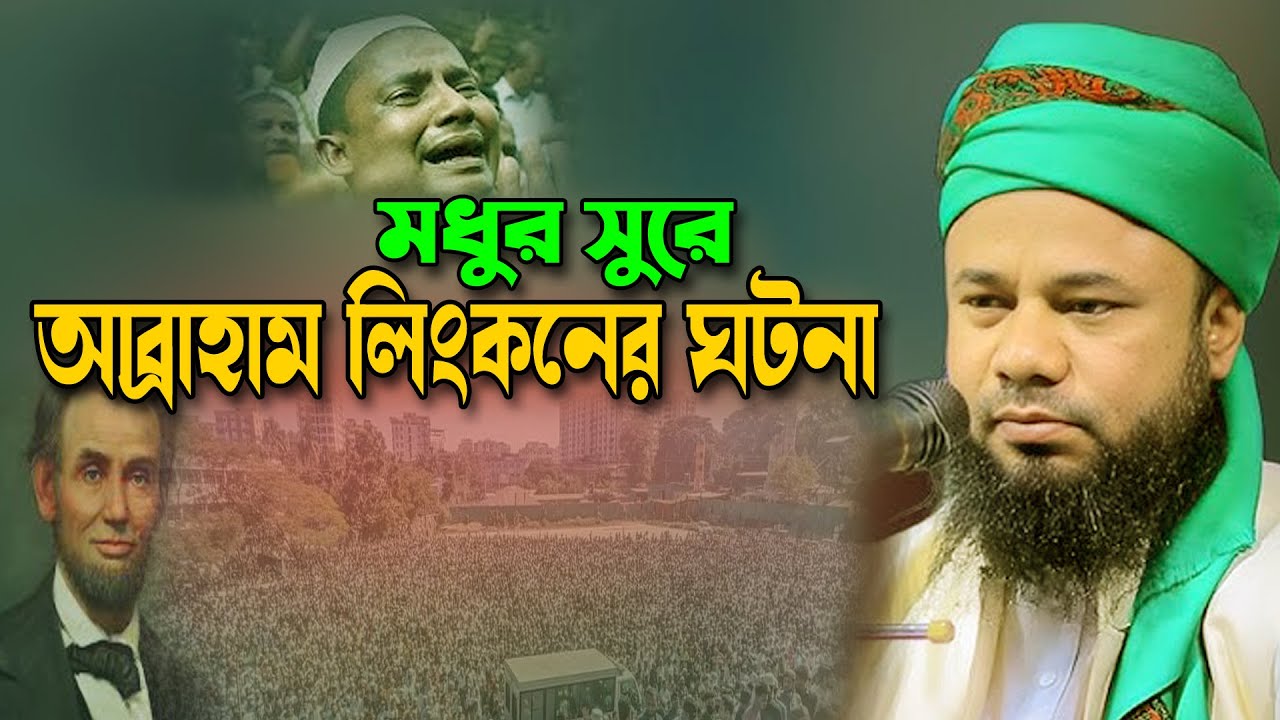 New Waz sharifuzzaman rajibpuri । মধুর সুরে আব্রাহাম লিংকনের ঘটনা । 28/11/2024 রাজিবপুরী নতুন ওয়াজ
