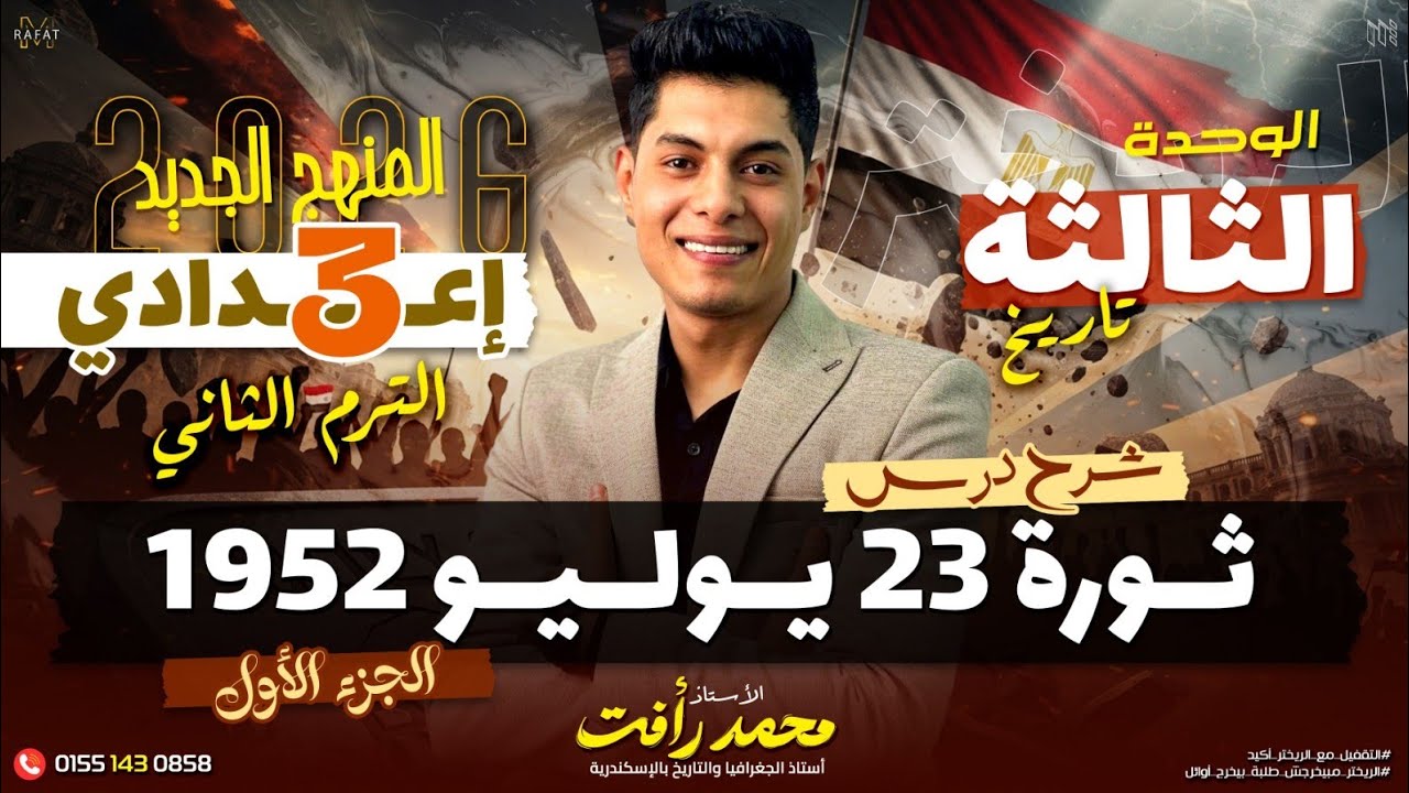 ثورة 23 يوليو 1952 | الصف الثالث الاعدادي - تاريخ - الترم الثاني ❤️
