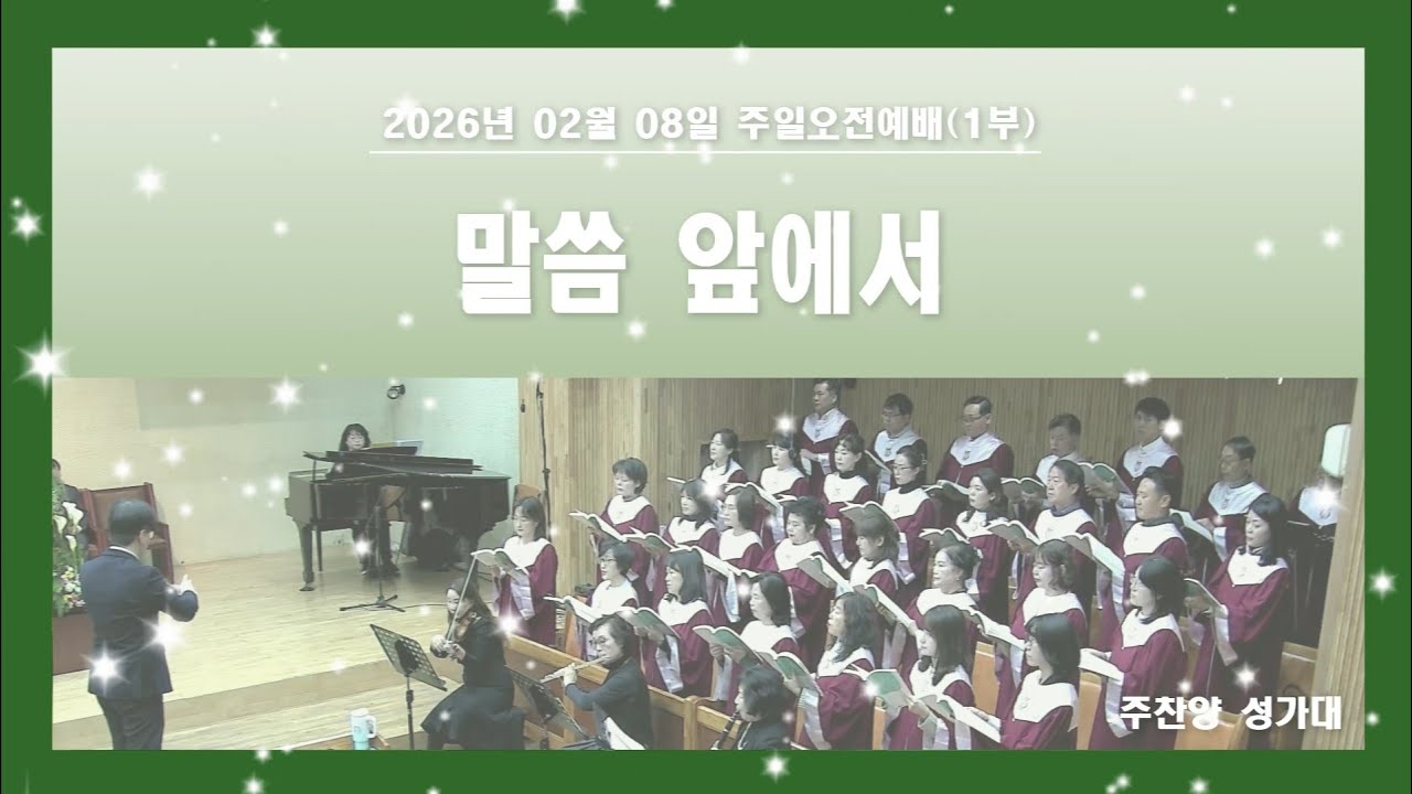 말씀 앞에서 - 푸른우리교회 주찬양 성가대 (2026.02.08)