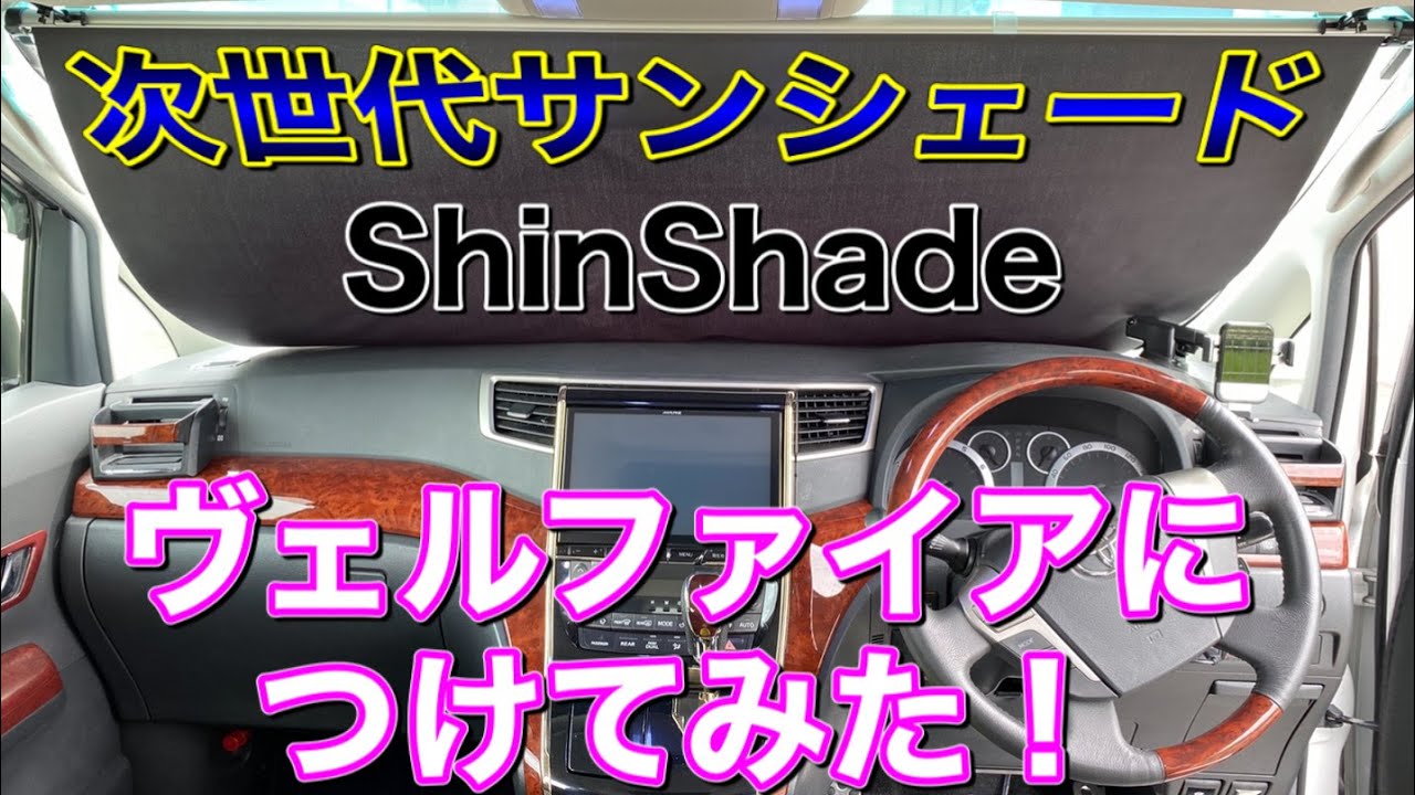 【革命】簡単に設置できる常時設置型サンシェードがやってきた！ヴェルファイアに取り付け！ShinShade ワンタッチで巻き上げ！車中泊 キャンプ