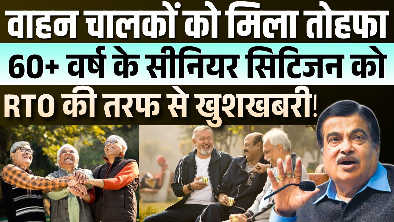 वरिष्ठ नागरिकों के लिए बड़ी खबर RTO नियमों में बड़ा बदलाव!