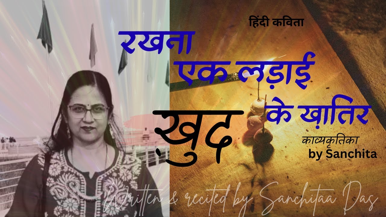Hindi Kavita / हिन्दी कविता / Motivational Poem/रखना एक लड़ाई ख़ुद के ख़ातिर