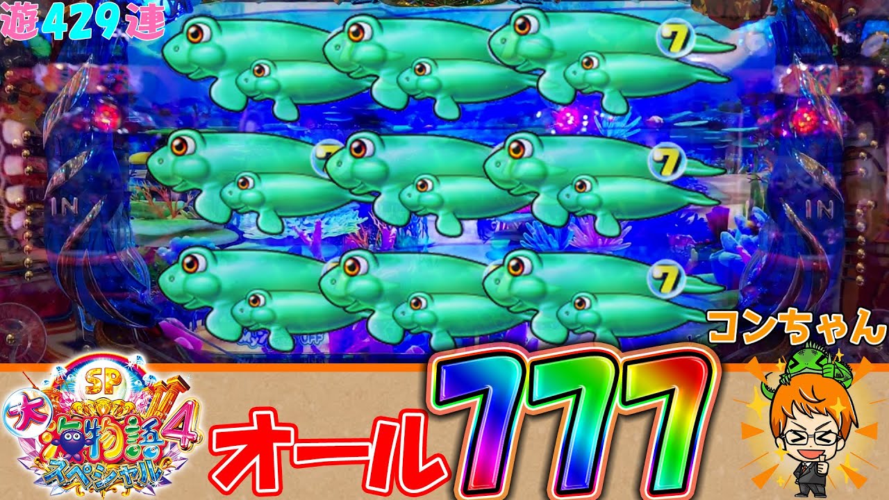 【遊429連】P大海物語4SP！今度はオール777!!海のJACKPOT獲得!!コンちゃんの海遊録#442