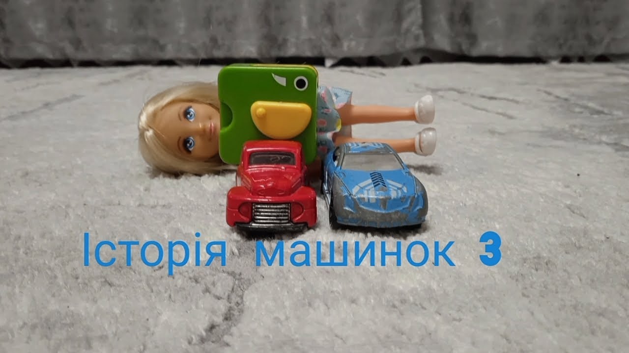 Мультфільм: історія машинок 3