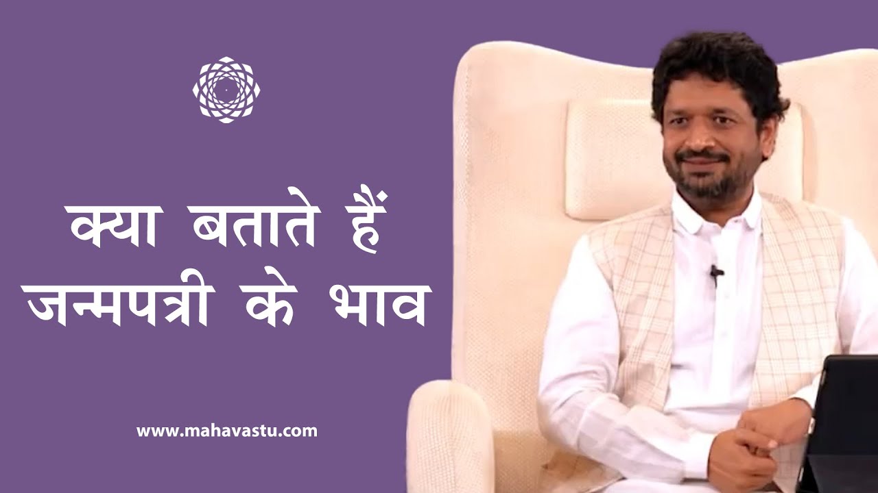क्या बताते हैं जन्मपत्री के भाव ? | ख़ुशदीप बंसल। How to Interpret Houses in Horoscope | Mahavastu