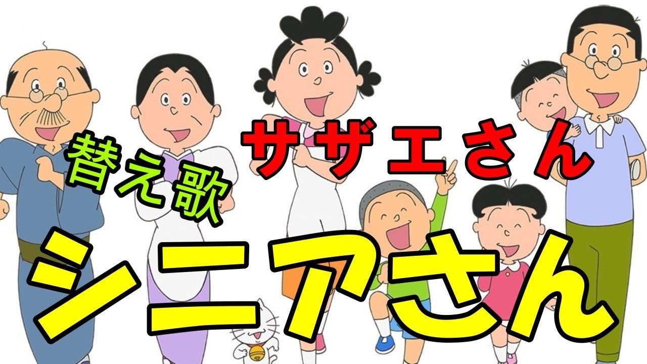 『サザエさん』の替え歌で『シニアさん』愉快に陽気に笑顔のシニアライフを目標に。＃替え歌　＃シニア世代の応援歌　＃サザエさん