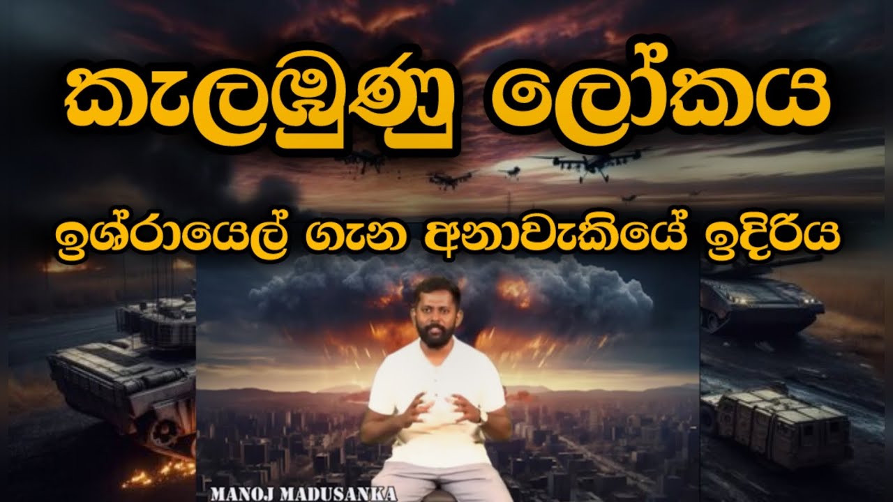 කැලඹුණු ලෝකය | ඉශ්රායෙල් ගැන අනාවැකියේ ඉදිරිය | Manoj Madusanka