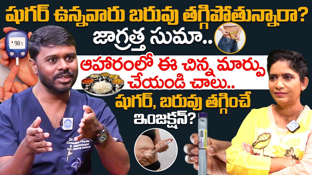 షుగర్ ఉన్నవారు బరువు తగ్గిపోతున్నారా? జాగ్రత్త సుమా..| Weight Loss In Diabetes | Dr Srujith | iDream