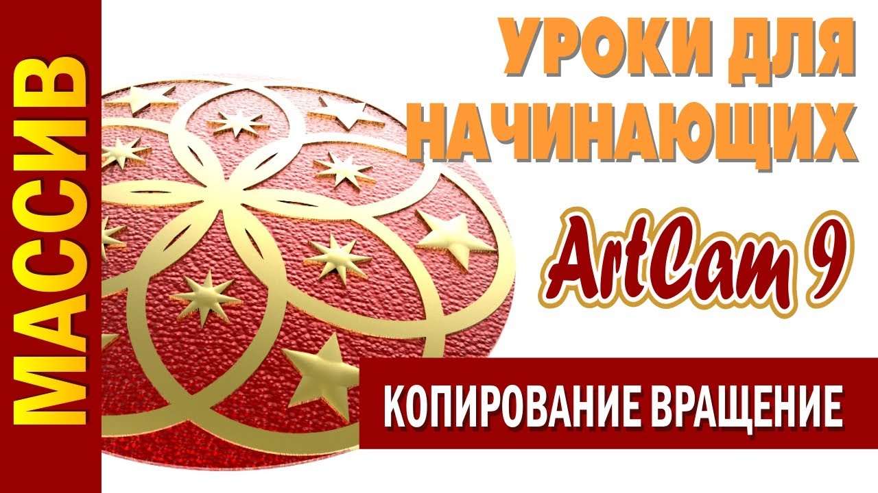 Массив в АртКам| Уроки для начинающих в Artcam