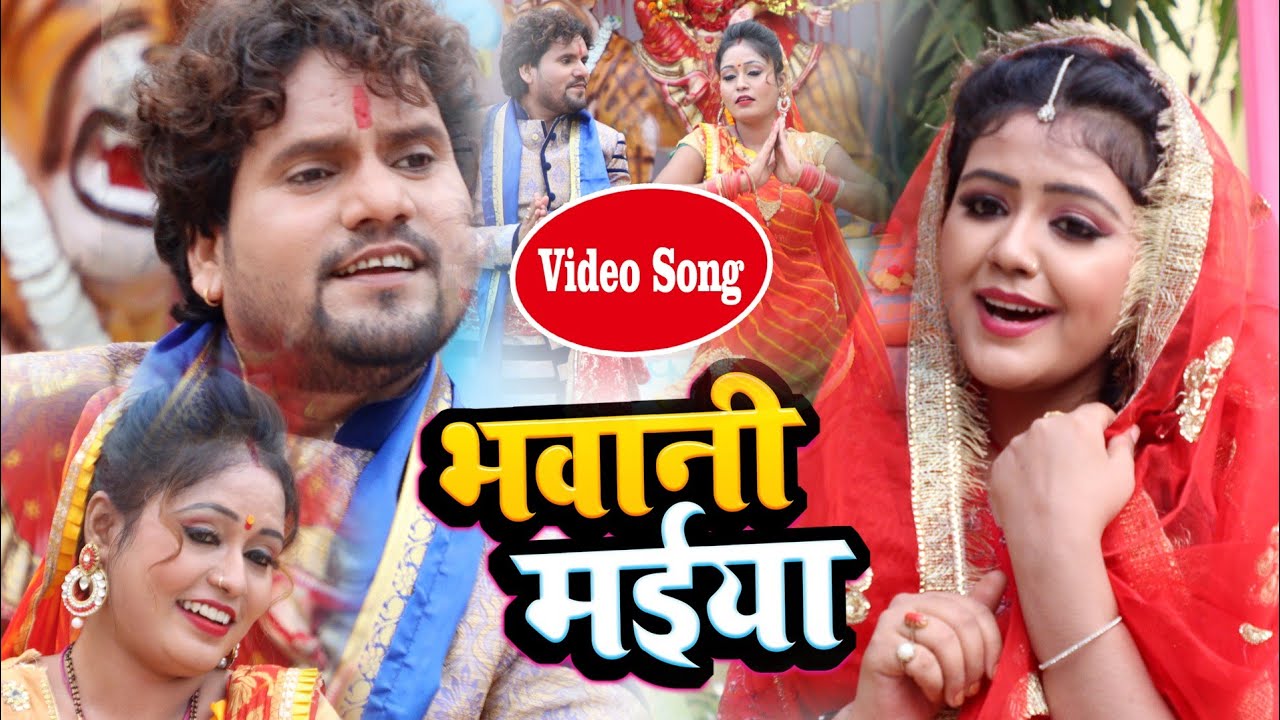 #4K_वीडियो _सांग- सभी दुर्गा पंडाल में बजने वाला इस साल का हिट देवी गीत - भवानी मईया | छोटू छलिया