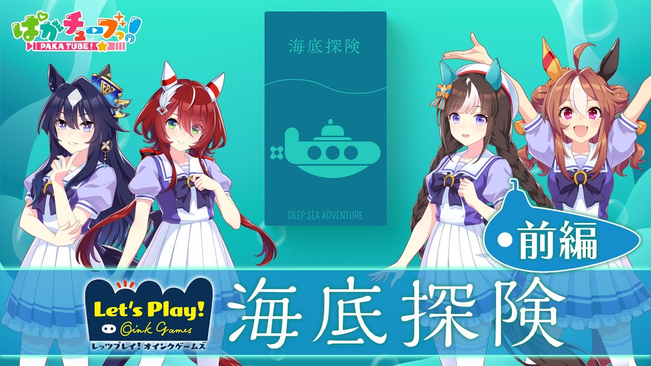 【オンラインボドゲ実況】ヴィルシーナ、リッキー、タルマエ、シオンが海底探険をプレイしたぞ！【前編】
