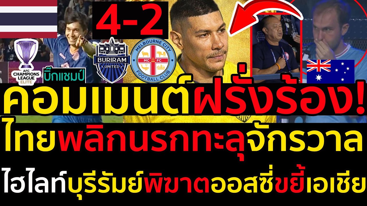 #ด่วน คอมเมนต์ฝรั่งร้อง!ไฮไลท์บุรีรัมย์พิฆาตออสซี่ขยี้เอเชีย,ไทยพลิกนรกทะลุจักรวาล(มีคลิป)