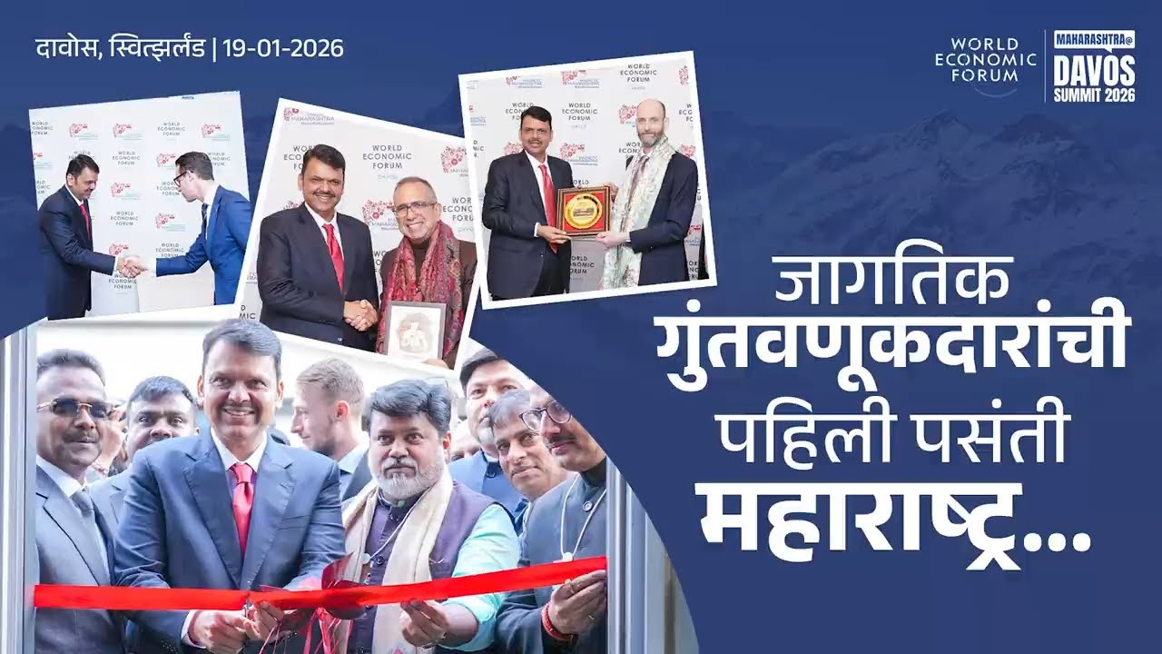 Glimpses from Davos! | Maharashtra Investment|जागतिक गुंतवणूकदारांची पहिली पसंती महाराष्ट्र
