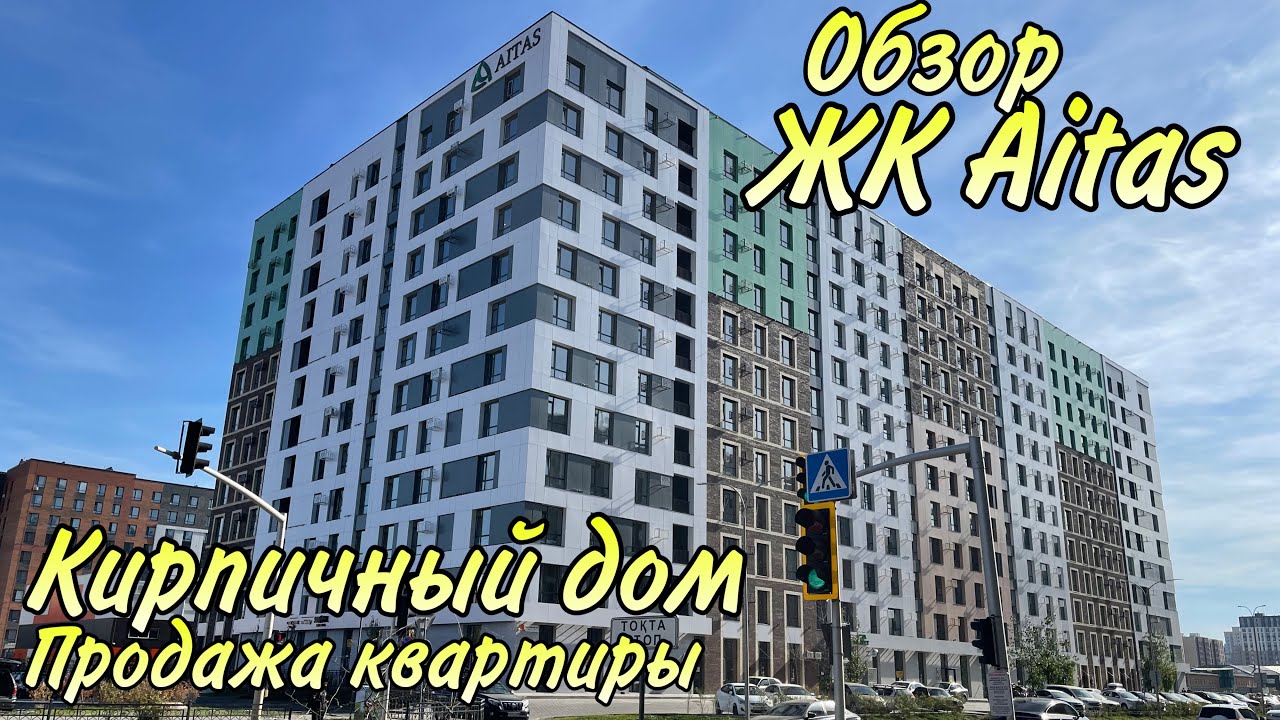 Обзор ЖК Aitas.  Новый КИРПИЧНЫЙ дом.  КОМФОРТ КЛАСС.  ПРОДАЖА СТИЛЬНОЙ КВАРТИРЫ.  АСТАНА.