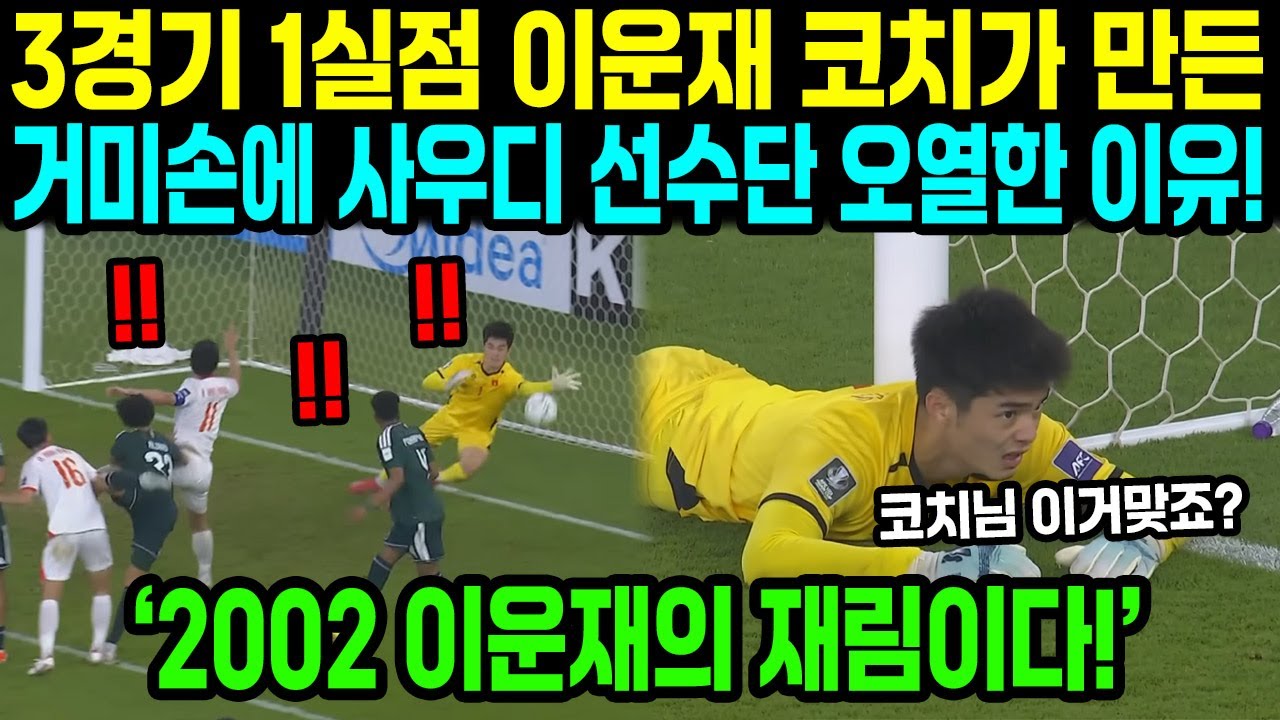 "사우디 국왕도 뒷목 잡았다!" 3경기 딱 1실점, 이운재가 만든 '거미손' 때문에 수천억 쏟아부은 사우디 축구가 통곡의 바다가 된 이유