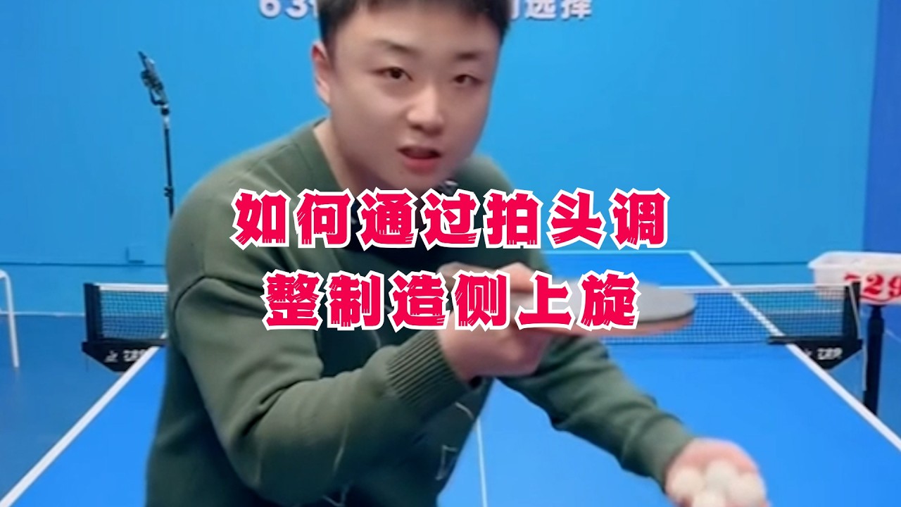 乒乓球勾手发球教学：如何通过拍头调整制造侧上旋？