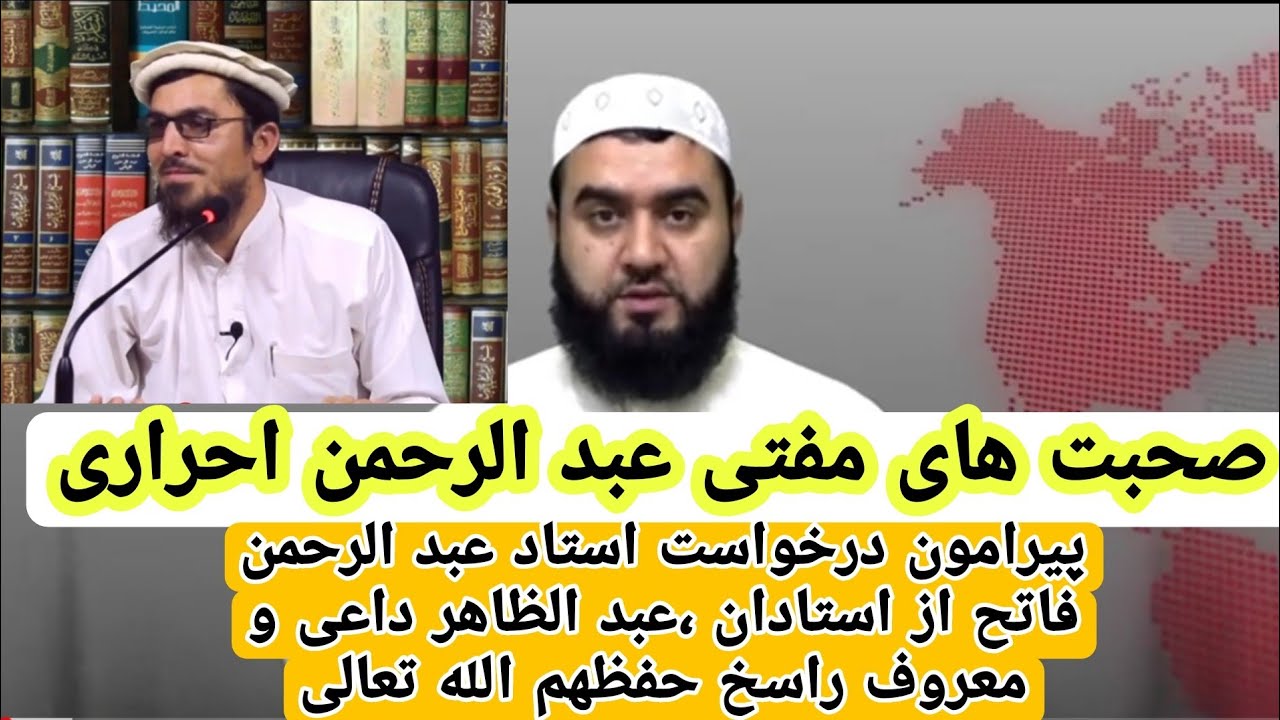 صحبت های مفتی عبد الرحمن احراری پیرامون درخواست استاد  فاتح از ،استادان عبد الظاهر داعی و معروف راسخ