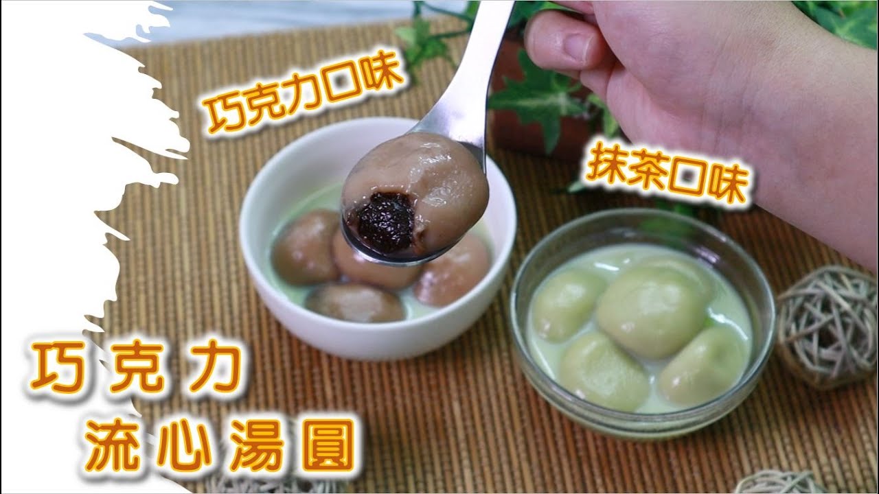 巧克力流心湯圓 抹茶可可流心湯圓【明聰Leo】