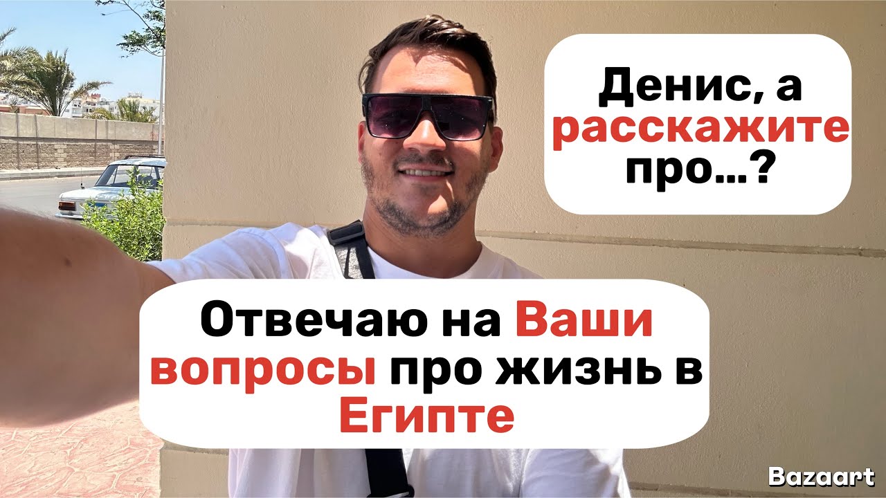 Отвечаю на вопросы про жизнь в Египте. Коротко о главном.