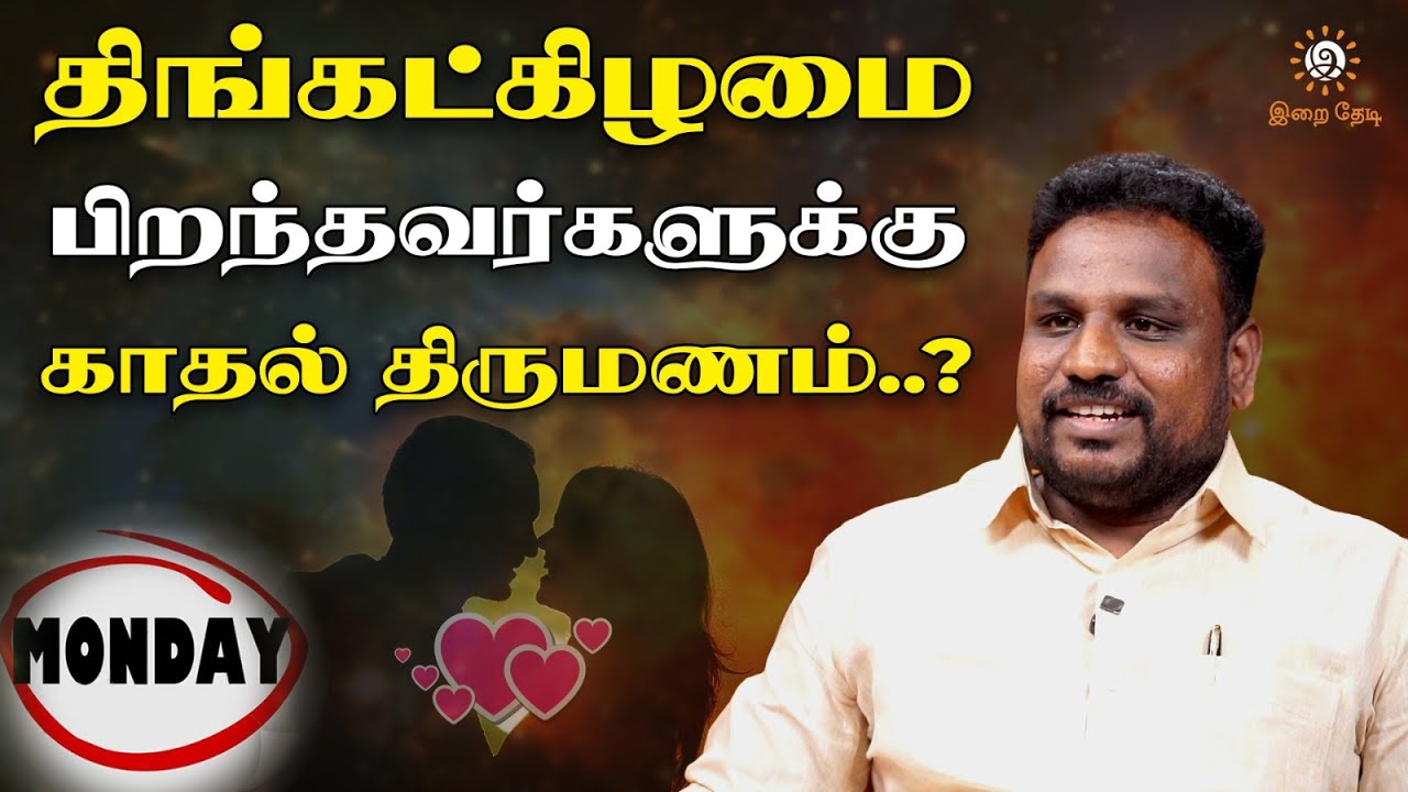திங்கட்கிழமை பிறந்தவர்களுக்கான  சூட்சம பரிகாரம் | Gokulakannan | | இறை தேடி | Irai Thedi