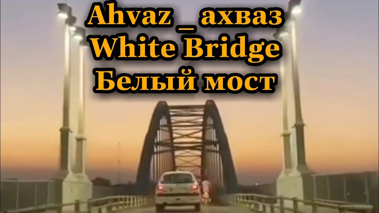 ahvaz_Driving to ahvaz_See the streets of the city/ahvaz iran,White Bridge shvaz