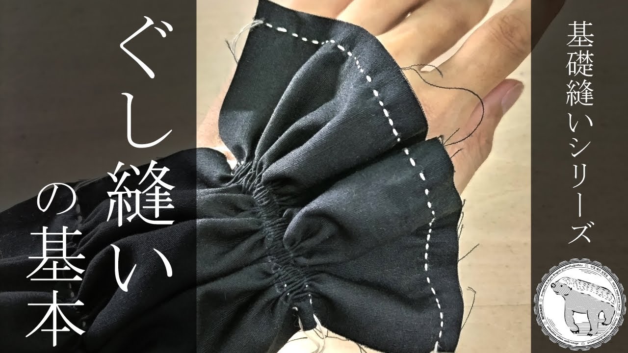 基礎縫いシリーズ ぐし縫いの基本