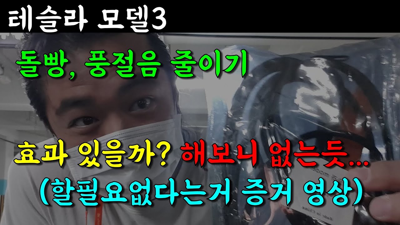 테슬라 모델3, 돌빵, 풍절음 줄이기, 효과 있을까? 해보니 없는듯.. (할필요 없다는거 증거 영상)