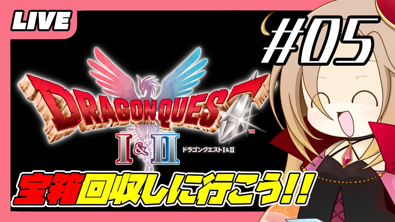【LIVE】#05　ドラゴンクエスト２　※ネタバレ注意【PS5】