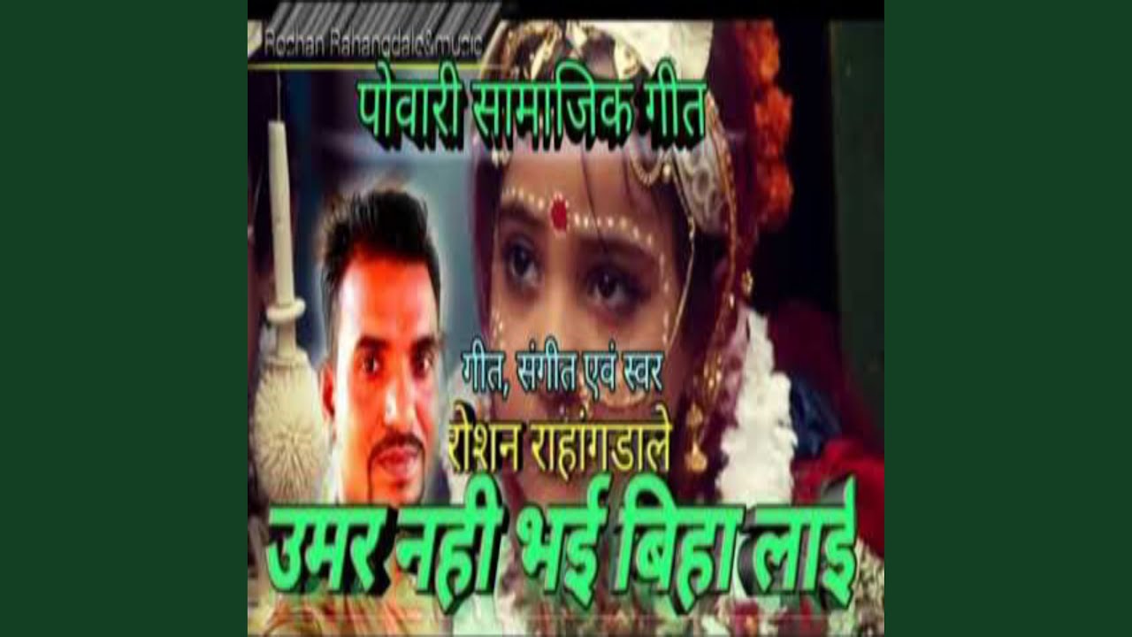 Umar Nahi Bhayi Biha Laayi Powari Song