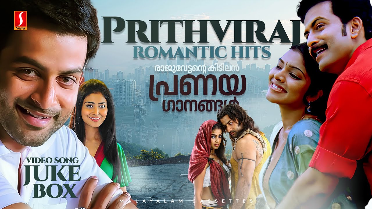 രാജുവേട്ടൻ്റെ കിടിലൻ പ്രണയഗാനങ്ങൾ | Prithviraj Romantic Hits | Malayalam Movie Songs