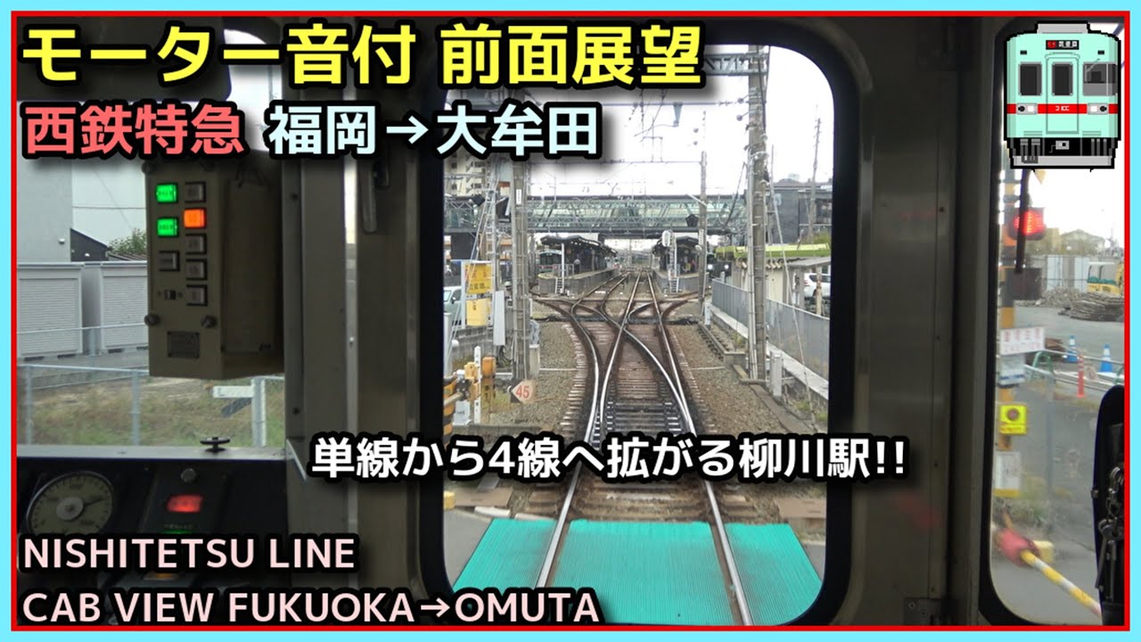 【前面展望】天神大牟田線 西鉄福岡(天神)→大牟田 特急【5000形 抵抗制御】2025.10.26 NISHITETSU LINE FRONT VIEW FUKUOKA