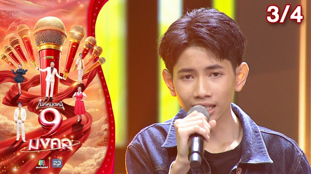 ไมค์หมดหนี้ 9 มงคล | ไม้เมือง | 12 มี.ค. 69   [3/4]