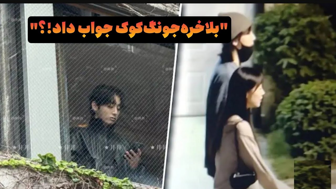 واکنش فوق احساسی جونگ کوک بعد از جنجال ویدیو لو رفته قرارش با وینتر!! چرا طفره رفت!؟