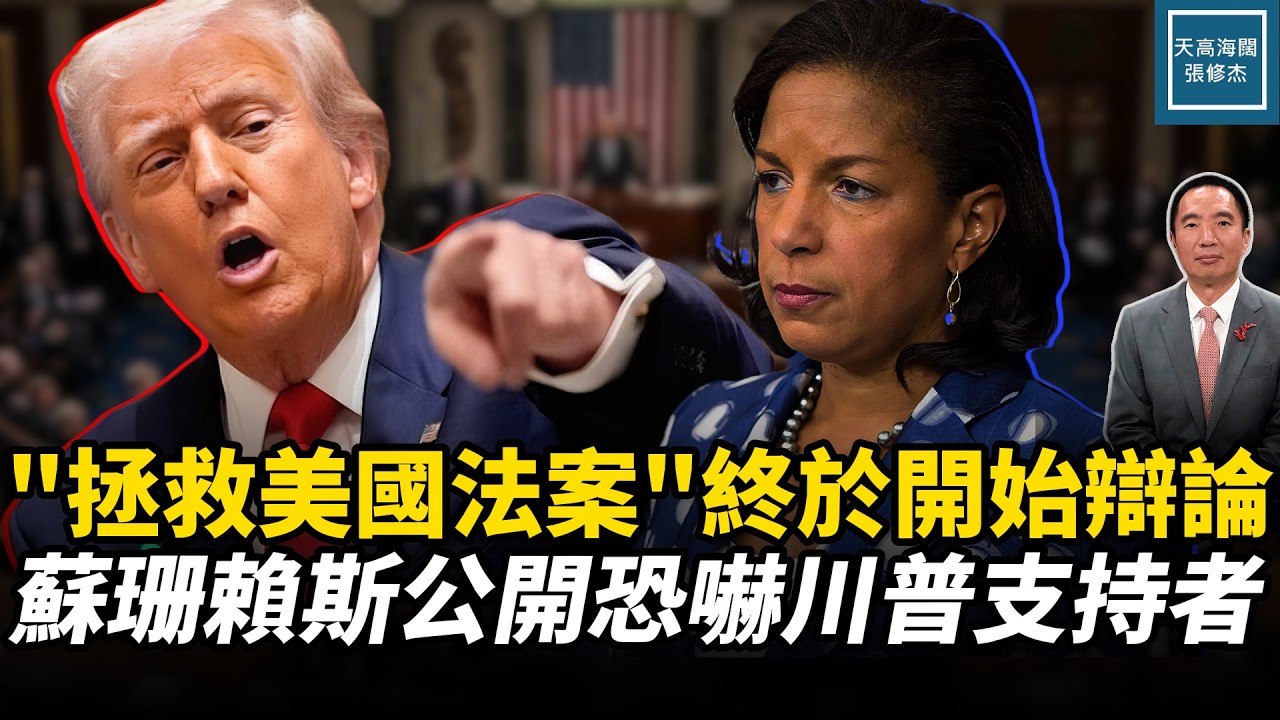 《拯救美國法案》終於開始辯論，蘇珊賴斯公開恐嚇川普支持者｜天高海闊 20260318｜#美國  #政治  #川普