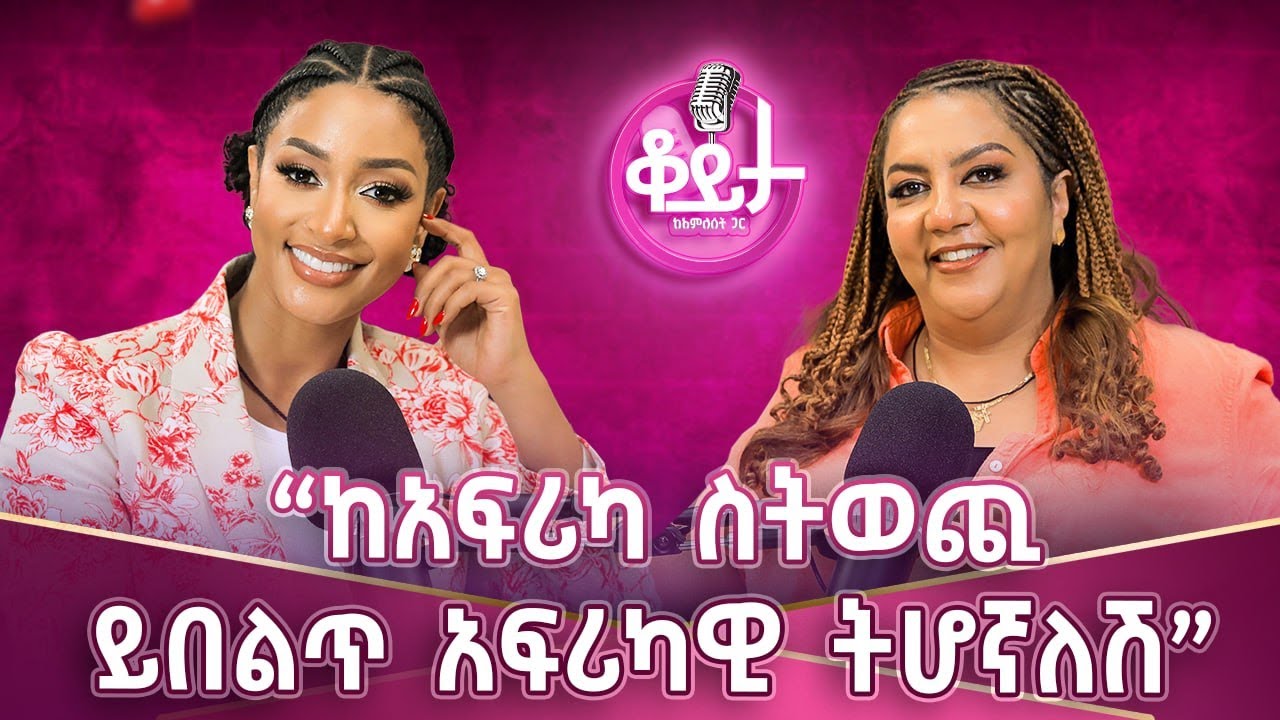 ለሰው ስታደርጊ ከራስሽ ችግር ትወጫለሽ!!ጥሩ መስራት ለራስ ነው!!ከአፍሪካ ስትወጪ ይበልጥ አፍሪካዊ ትሆኛለሽ!! #amleset #amlesetmuchie