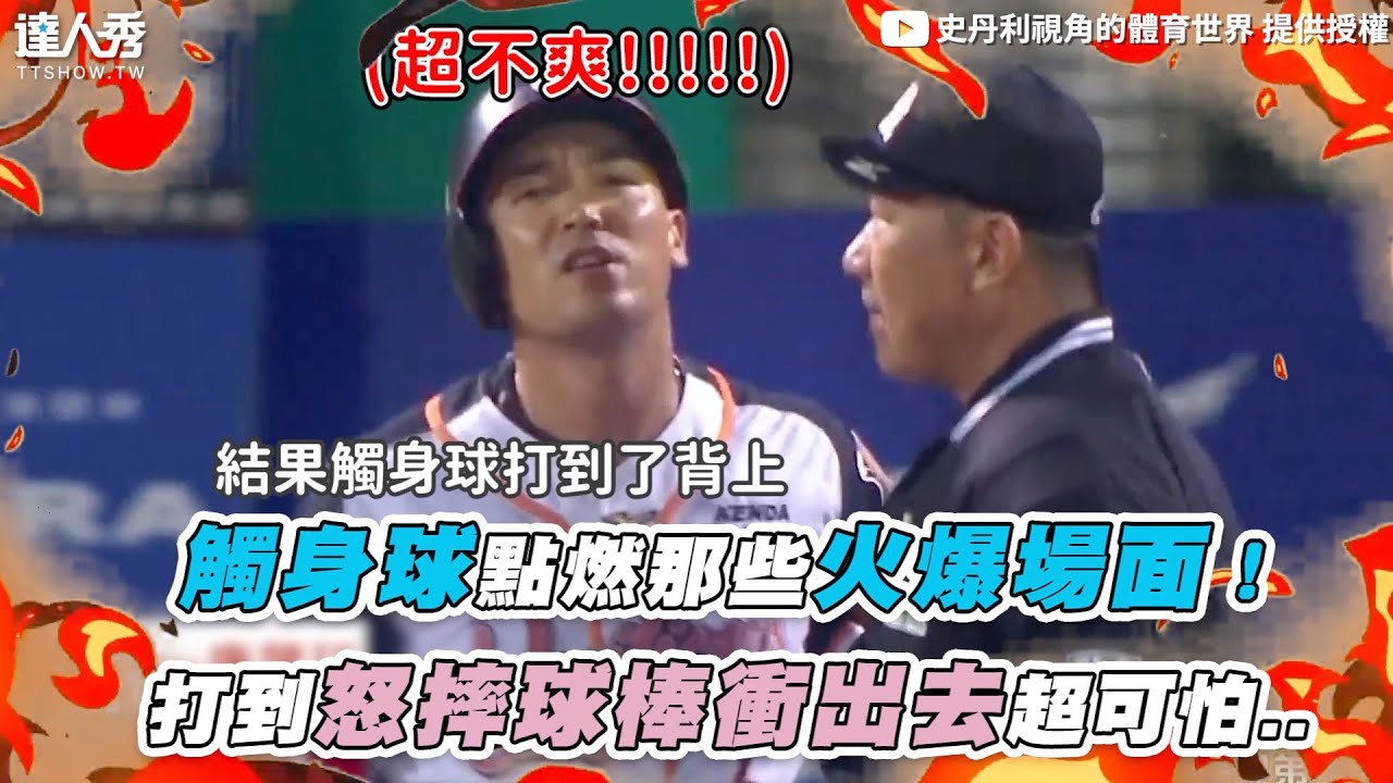 【觸身球點燃那些火爆場面！打到怒摔球棒衝出去超可怕..】｜@stanleybaseball