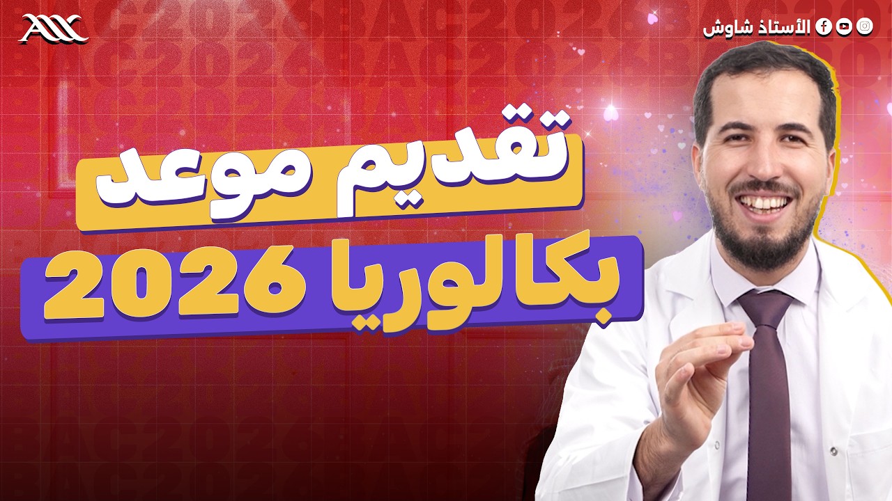 ✅🔥تقديم موعد بكالوريا 2026 (شرح التربص) ‼️