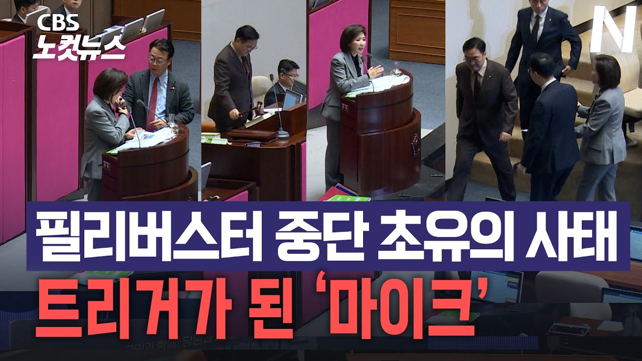 나경원 무제한토론 중단 초유의 사태 발생...트리거가 된 것은 무엇?