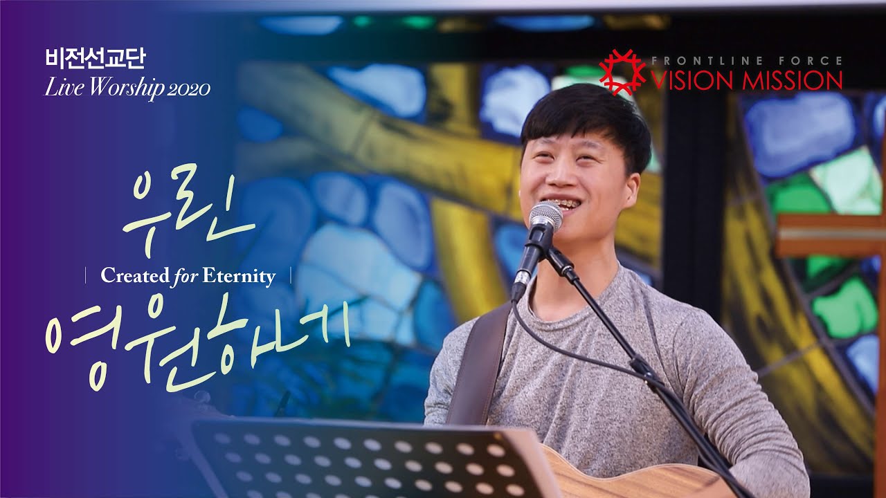 우린 영원하네 (Created for Eternity) l 비전선교단