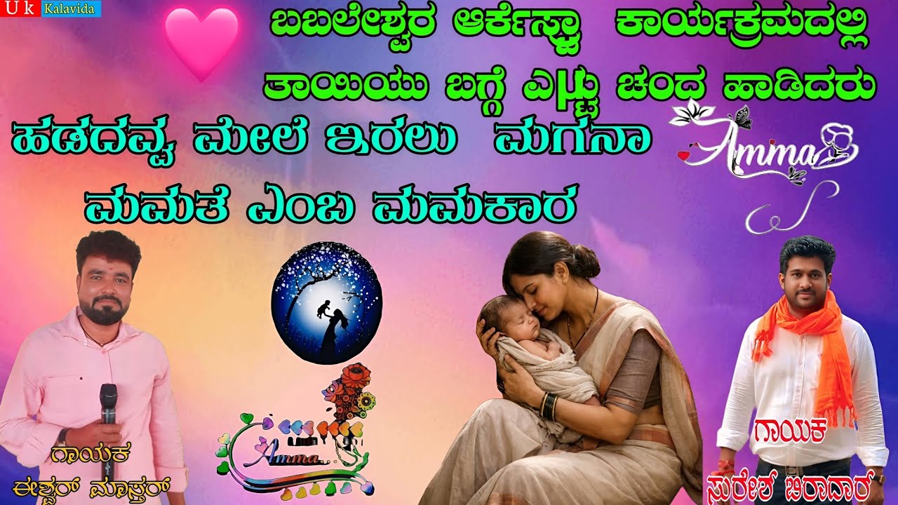 ಹಡದವ್ವ ಮೇಲೆ ಇರಲು  ಮಗನಾ ಮಮತೆ ಎಂಬ ಮಮಕಾರ ಬಬಲೇಶ್ವರ ಆರ್ಕೆಸ್ಟ್ರಾ   ತಾಯಿಯು ಬಗ್ಗೆ ಎಷ್ಟು ಚಂದ ಹಾಡಿದರು 