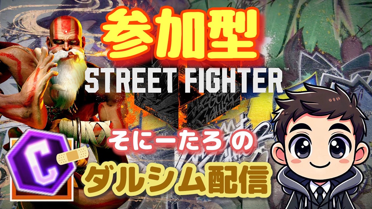 【ストリートファイター6／スト6】ダルシム｜カスタム大歓迎｜Discord通話OK｜Welcome