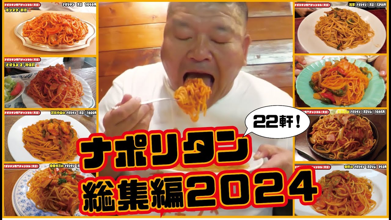 ナポリタン2024総集編！22軒のおすすめナポリタンをイッキ見！　#ガリタ  #東京グルメ #飯テロ  #ランチ #ナポリタン