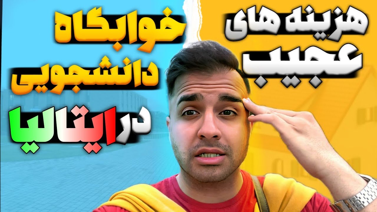 رفتم خوابگاه کمپس و از قیمتاش پرام ریخت ! #ایتالیا